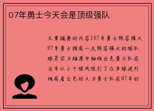 07年勇士今天会是顶级强队