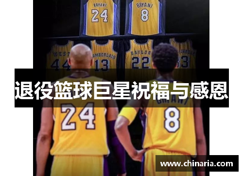 退役篮球巨星祝福与感恩