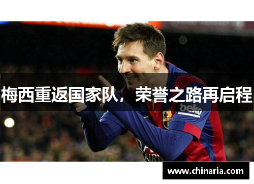 梅西重返国家队，荣誉之路再启程